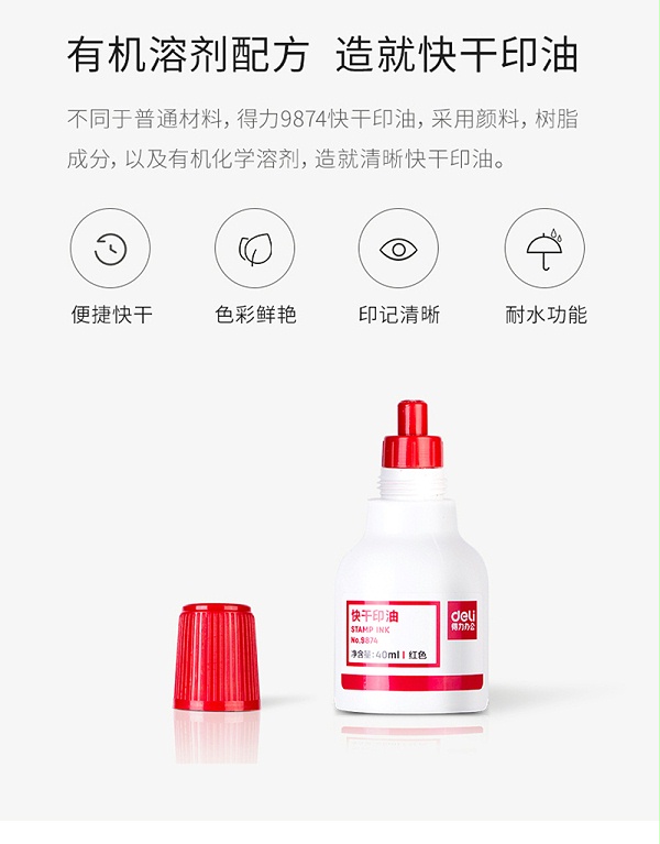 详情页3得力 9874 40ml 财务印章原子印油 印泥 红色