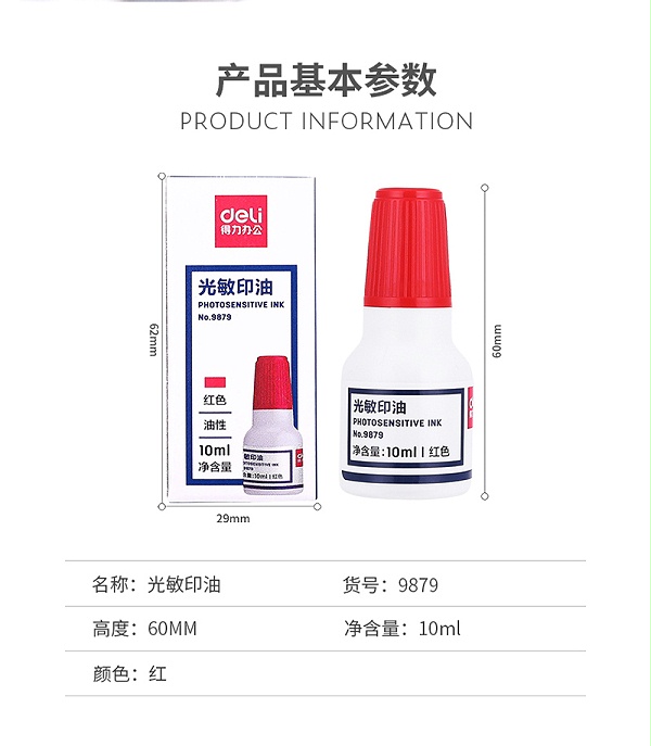 得力 9879 10ml 财务印章光敏印油 红色光敏印章油