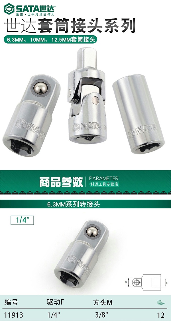 世达11913小转中转接头
