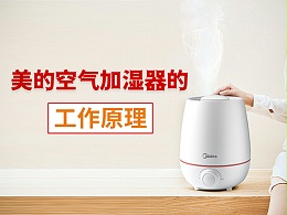 美的空气加湿器的工作原理