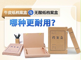 牛皮纸档案盒与无酸纸档案盒，那种更耐用？