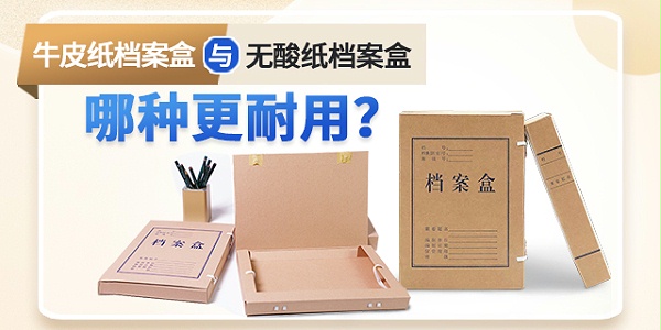 牛皮纸档案盒与无酸纸档案盒哪种更耐用