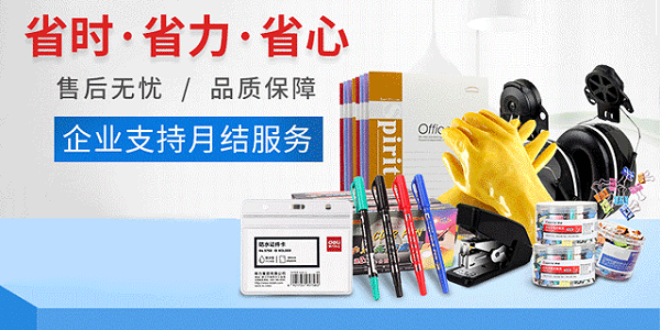 采购总踩雷？一站式平台帮你筛选靠谱办公用品