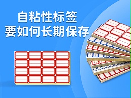自粘性标签贴要如何长期保存
