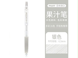 百乐 Juice百果乐啫喱笔 LJU-10EF-S 0.5mm 子弹头 按擎式 银色