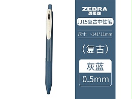 斑马（ZEBRA）JJ15-VBGR 复古系列顺利笔 0.5mm 灰蓝