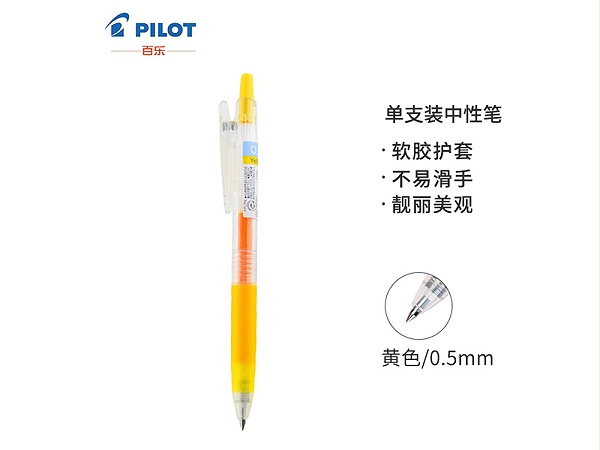 百乐LJU-10EF-Y中性笔0.5mm黄色