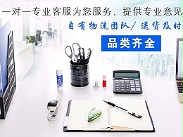 企业财务会计用品采购之财务用品有哪些？会计需要哪些办公用品？
