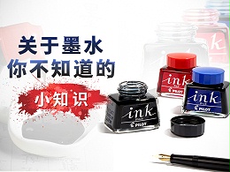 关于墨水你不知道的小知识