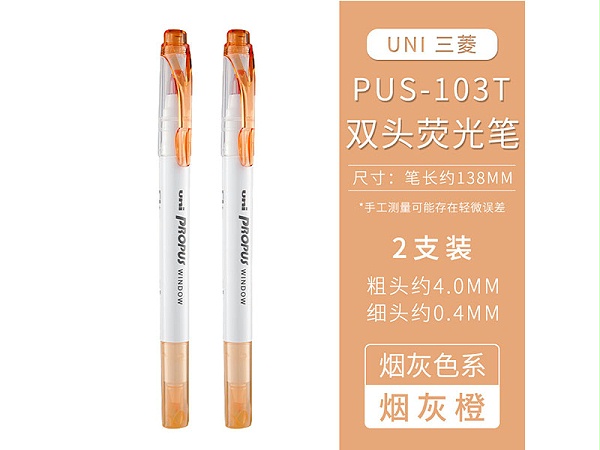 三菱 荧光笔 PUS-103TS 烟色系 圆头0.4mm 平头4.0mm 烟橙