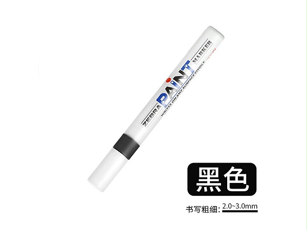 斑马大油漆笔 1.5mm（200m）