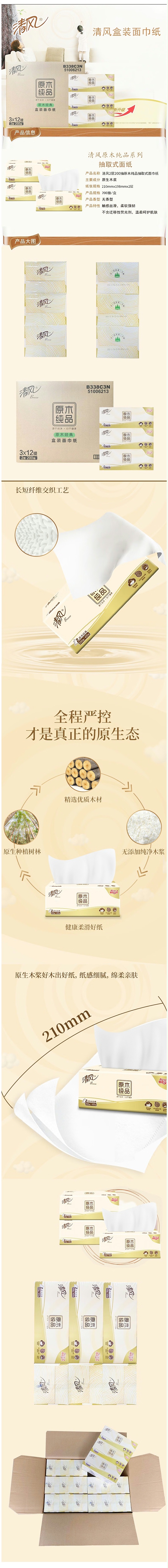 200抽清风原木盒装抽纸 B338C1