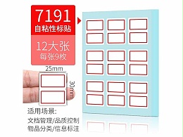 得力7191自粘性标贴