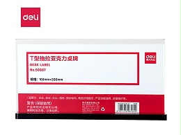 得力50867T型抽拉亚克力桌牌