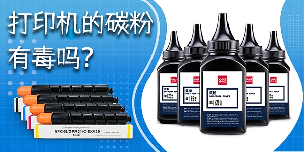 打印机的碳粉有毒吗