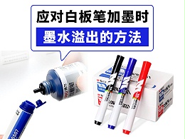 应对白板笔加墨时墨水溢出的方法