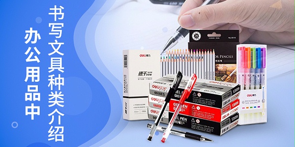 办公用品中书写文具种类介绍