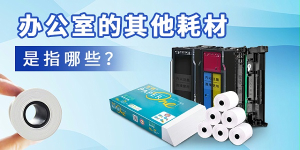 办公室的其他耗材是指哪些？640X320