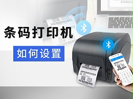 条码打印机如何设置