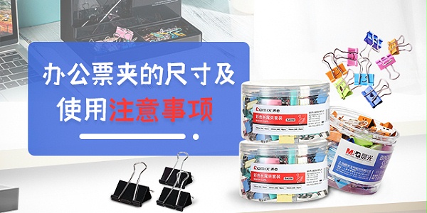 办公票夹的尺寸及使用注意事项