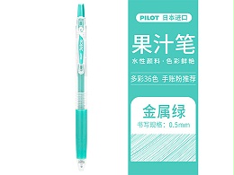 百乐 Juice百果乐啫喱笔 LJU-10EF-MG 0.5mm 金属绿
