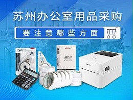 苏州办公用品采购要注意哪些方面