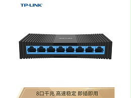 8孔 TP-LINK 千兆交换机