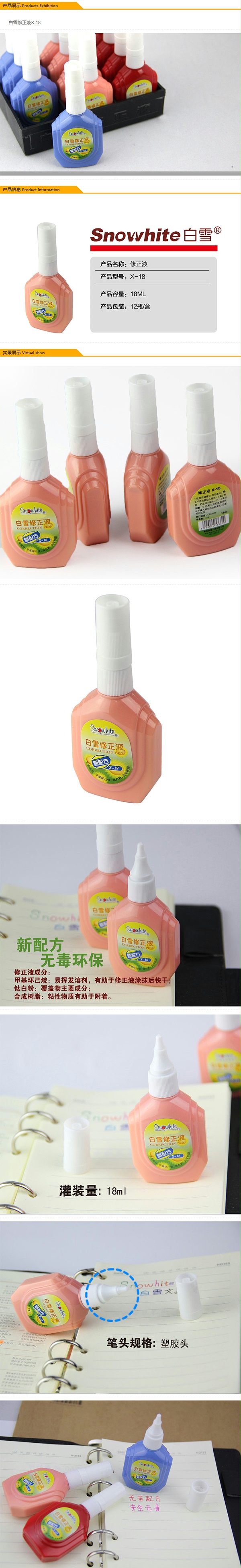 X－18白雪修正液