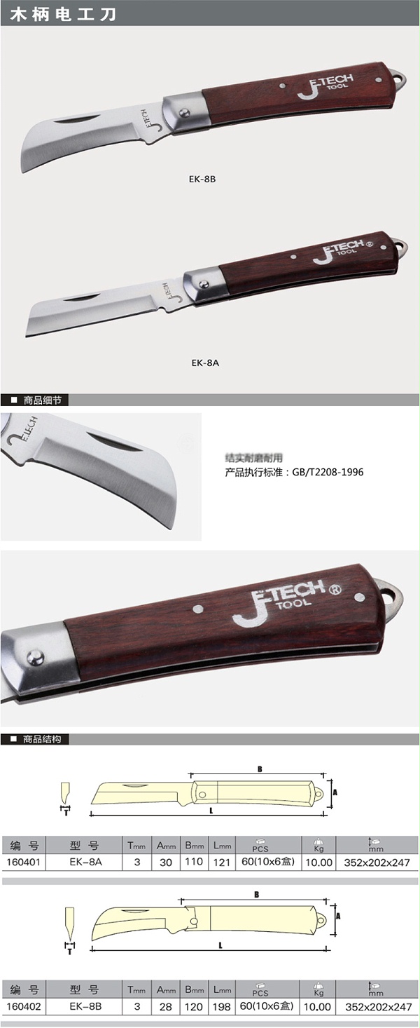 捷科（JETECH）EK-8B 弧刃木柄电工刀