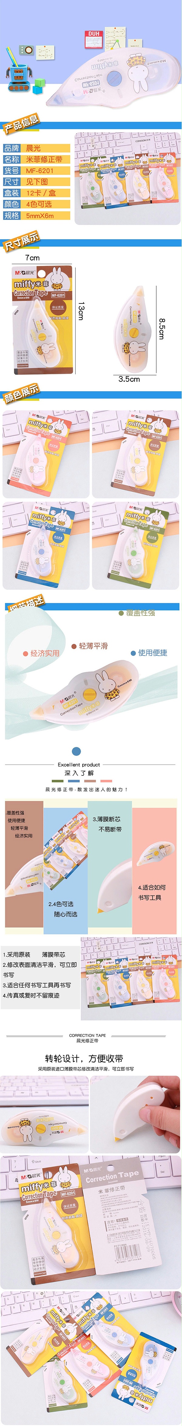 晨光米菲修正带MF6201