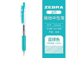 斑马JJ15-BG中性笔0.5mm