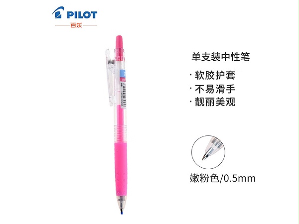 百乐 中性笔 LJU-10EF-PP 0.5mm 嫩粉