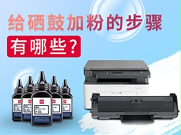 给硒鼓加粉的步骤有哪些