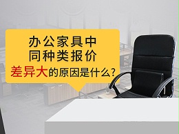 办公家具中同种类报价差异大的原因是什么？