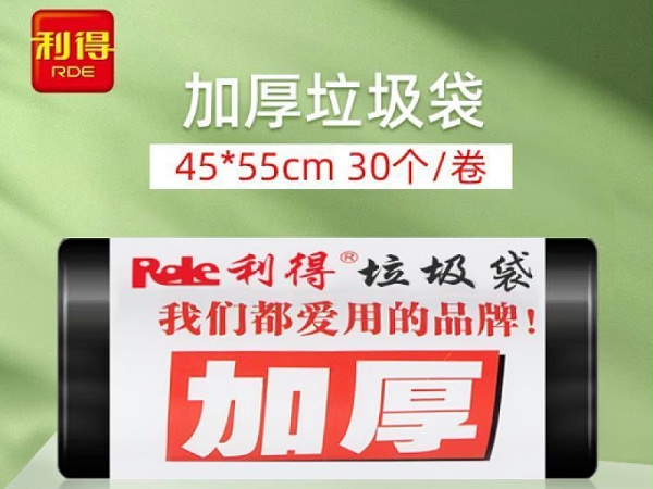 45*55利得黑色加厚垃圾袋