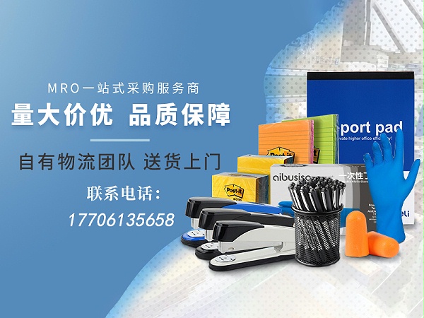 摆脱零散采购负担，一站式MRO集采助力企业降本提质