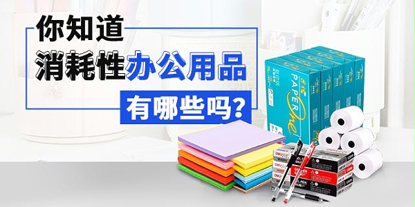 你知道消耗性办公用品有哪些吗？