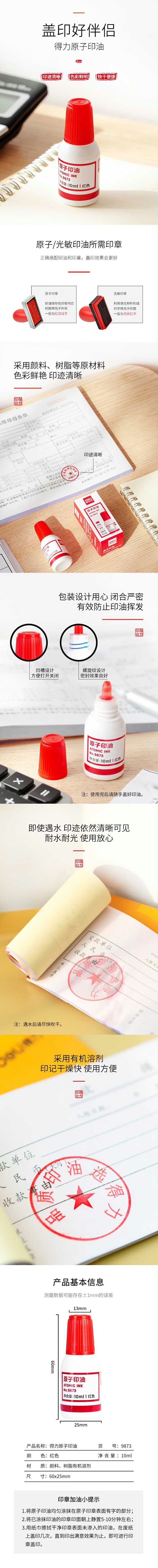 得力9873原子印油（红）10Ml