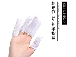 棉指套 棉布作业防护手指套 苏州棉指套采购配送