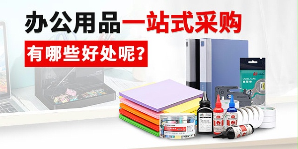 办公用品一站式采购有哪些好处呢640X320