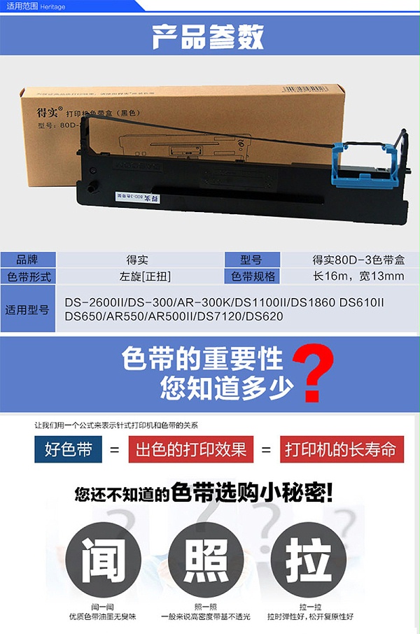 得实 80D-3 色带盒 黑色 适用：DS-2600IIDS-300AR-300K详情页-1_01