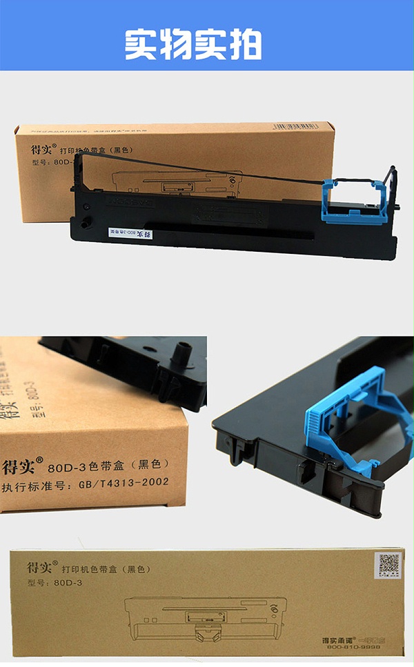 得实 80D-3 色带盒 黑色 适用：DS-2600IIDS-300AR-300K详情页-1_04