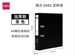 5481 得力三寸文件夹 黑色