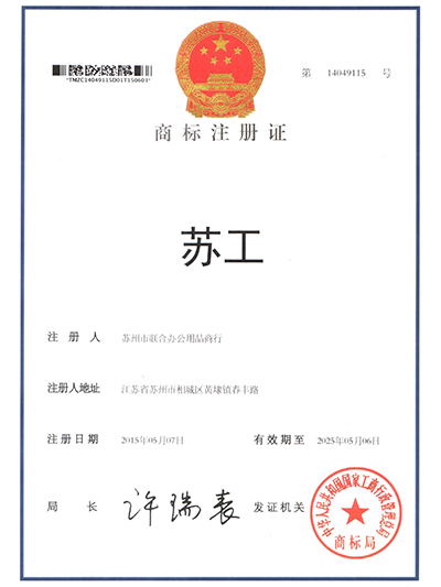 联合办公苏工商标注册证