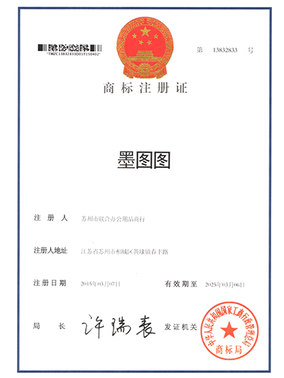 联合办公墨图图商标注册证