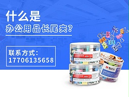 什么是办公用品长尾夹？