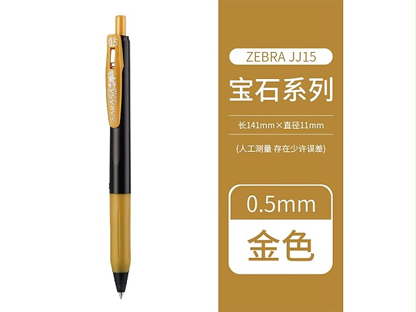 斑马 顺利笔 JJ15-GO 0.5mm 宝石系列 金色