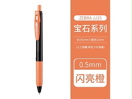 斑马 顺利笔 JJ15-SOR 0.5mm 宝石系列 闪亮橙