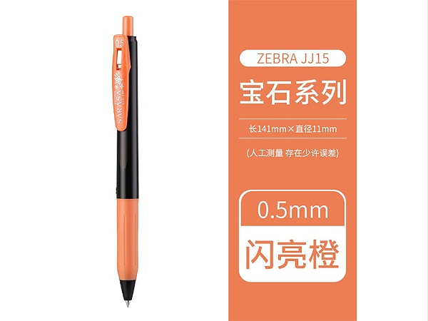 斑马 顺利笔 JJ15-SOR 0.5mm 宝石系列 闪亮橙