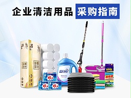 企业清洁用品采购指南